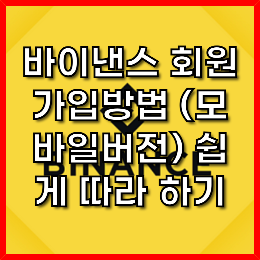 바이낸스모바일버전