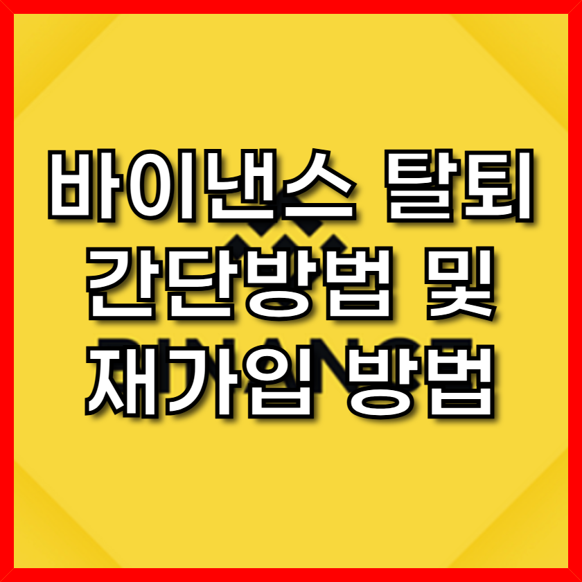 바이낸스 탈퇴 재가입